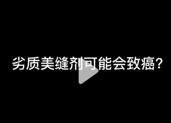 劣質的美縫劑有多可怕(這個視頻告訴你答案)