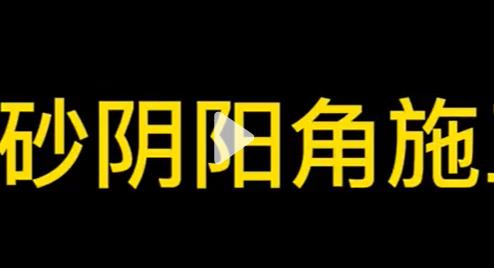 環氧彩砂(這個視頻一招教你解決陰陽角的施工問題)