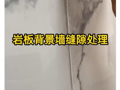 巖板拼接膠怎么施工？巖板拼接膠施工注意事項(xiàng)，巖板背景墻施工