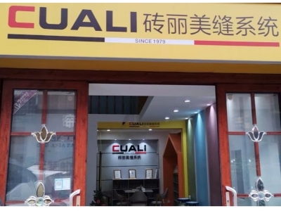 歡迎湖北恩施服務(wù)中心加盟CUALI磚麗美縫！