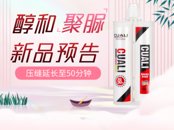 新品預(yù)告，磚麗美縫新品醇和聚脲美縫劑即將上線！